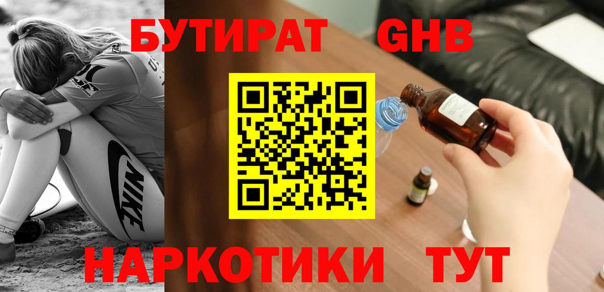 Бутират оксибутират Анапа